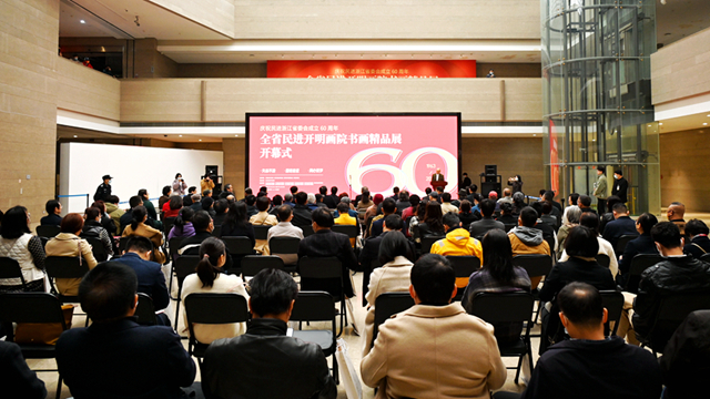 “庆祝民进浙江省委会成立60周年”——全省民进开明画院书画精品展在浙江美术馆开幕