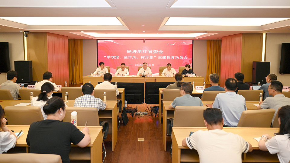 民进浙江省委会“学规定、强作风、树形象”主题教育动员会召开