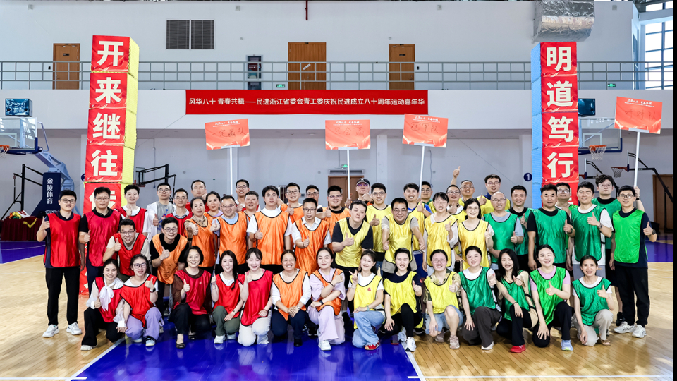 民进浙江省委会青工委庆祝民进成立八十周年运动嘉年华在杭举行