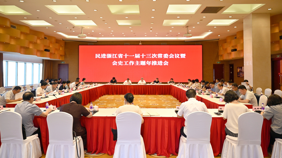 民进浙江省十一届十三次常委会议暨会史工作主题年推进会在杭州召开