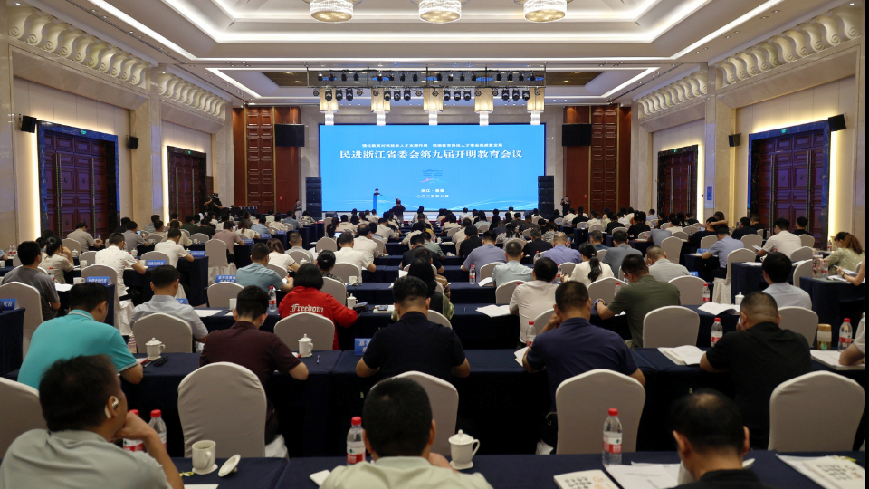 民进浙江省委会第九届开明教育会议在嘉善召开