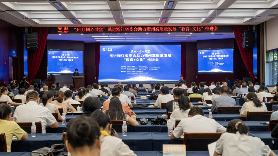 民进浙江省委会助力衢州高质量发展“教育+文化”推进会在江山举行