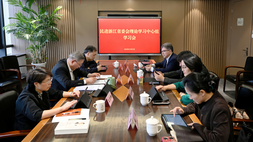 民进浙江省委会理论学习中心组专题学习中共二十届四中全会精神