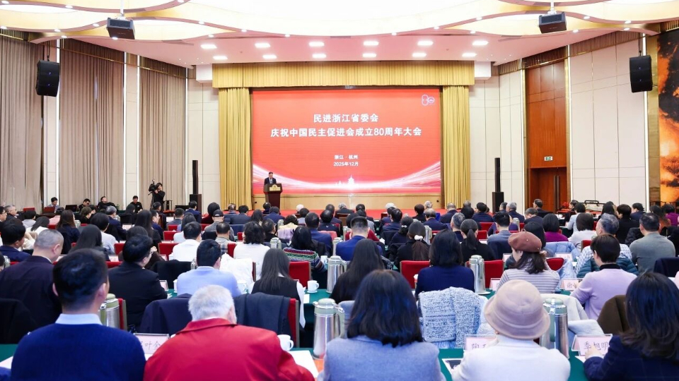 民进浙江省委会举行庆祝中国民主促进会成立80周年大会