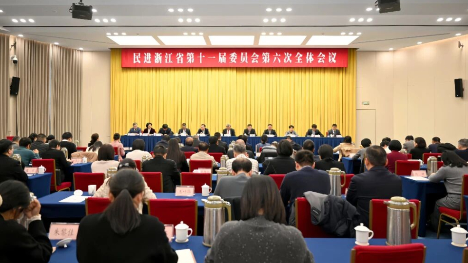民进浙江省第十一届委员会第六次全体会议在杭召开