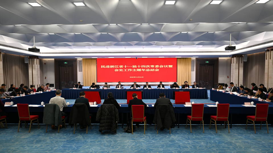 民进浙江省十一届十四次常委会议暨会史工作主题年总结会在杭州召开