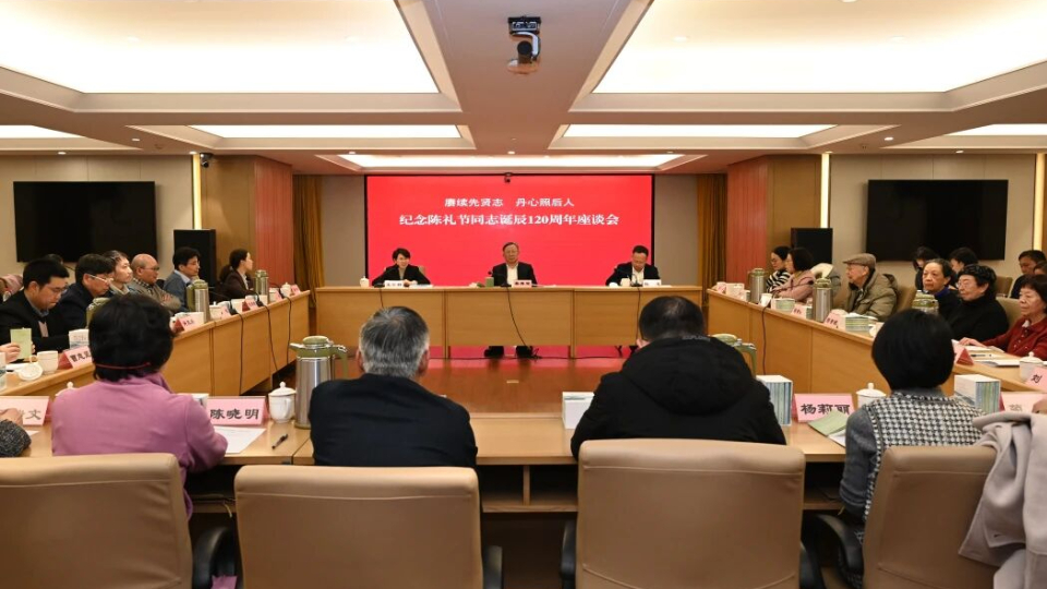 纪念陈礼节同志诞辰120周年座谈会在杭举行