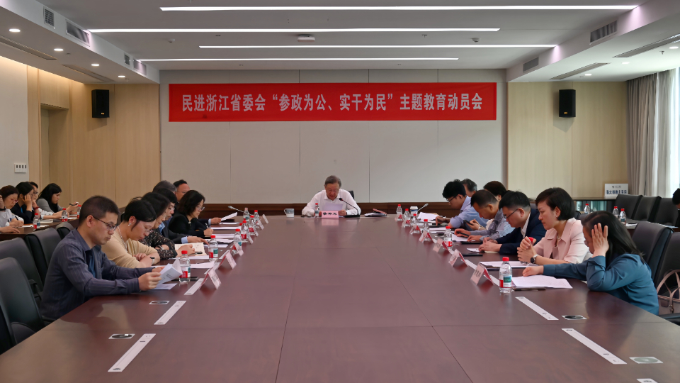 民进浙江省委会召开 “参政为公、实干为民”主题教育动员会
