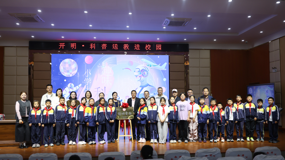 省直第一科技支部开展“开明·科普送教”活动 