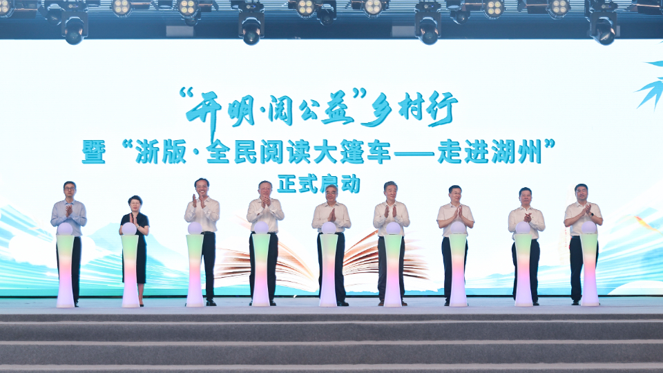 “开明·阅公益”乡村行暨 “浙版·全民阅读大篷车——走进湖州”在安吉启动