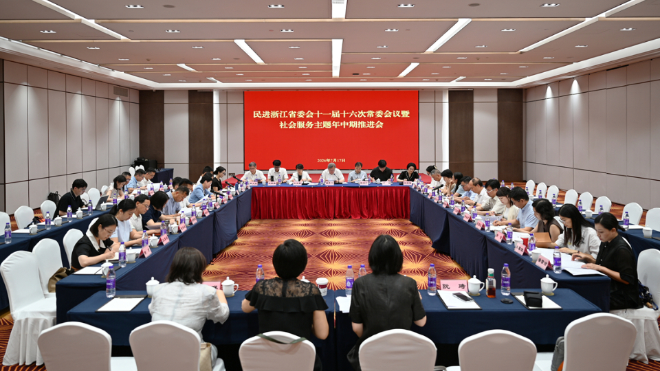 民进浙江省委会十一届十六次常委会议暨社会服务主题年中期推进会在杭州召开