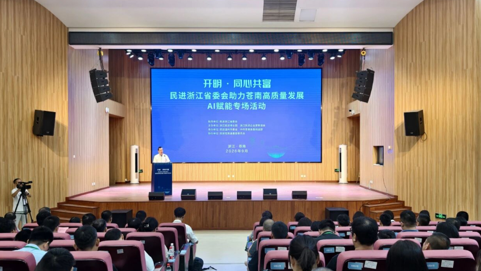 “开明·同心共富”民进浙江省委会助力苍南高质量发展AI赋能专场活动举行