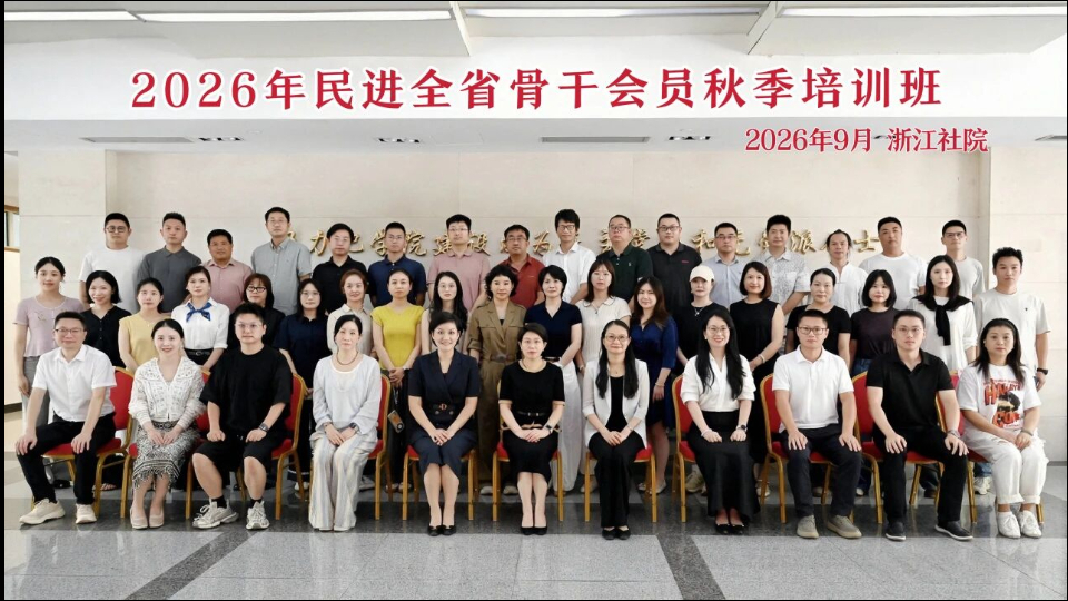 2026年民进全省骨干会员秋季培训班在省社院举行