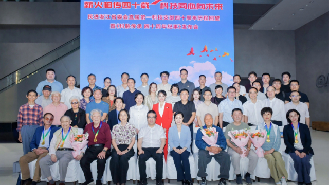 省直第一科技支部举行庆祝支部成立四十周年活动