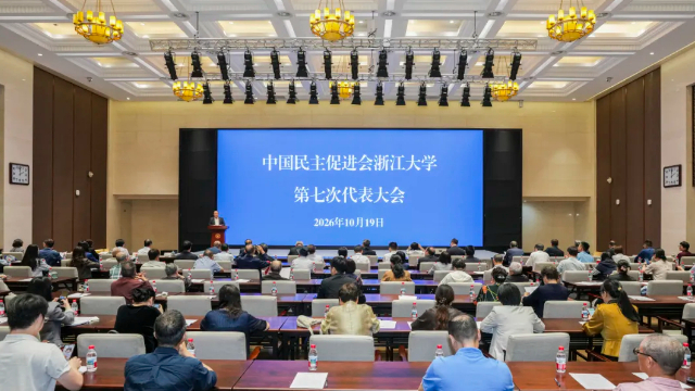 中国民主促进会浙江大学第七次代表大会胜利召开
