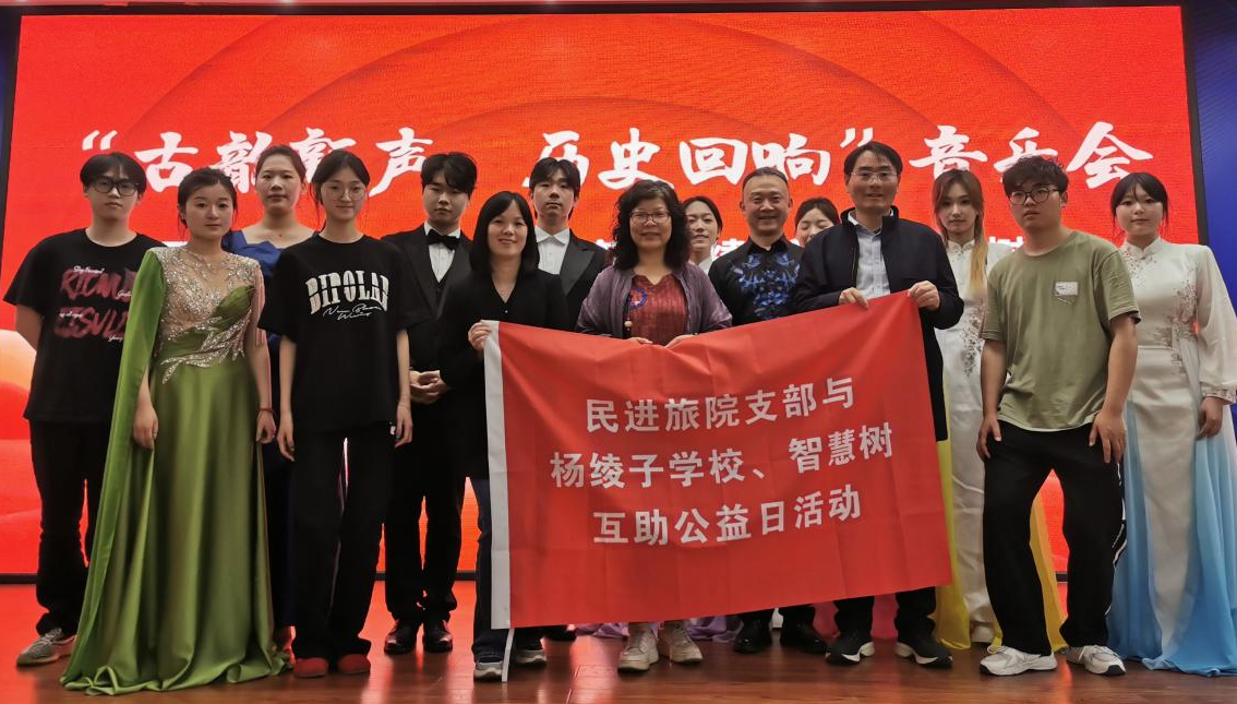 浙江旅游职业学院支部赴杨绫子学校举办公益音乐演出.png