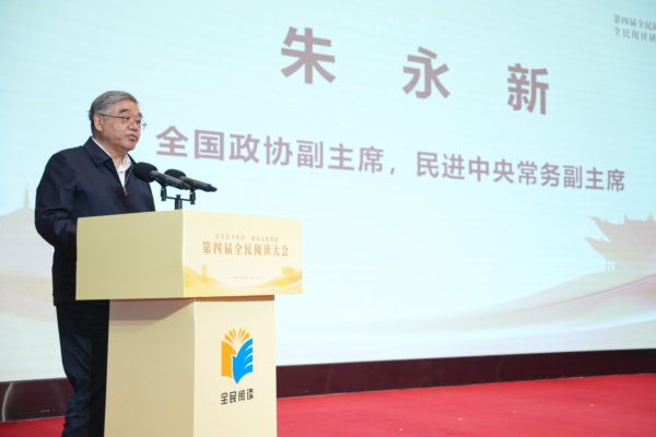 朱永新出席第四届全民阅读大会并发表主旨演讲2.jpg