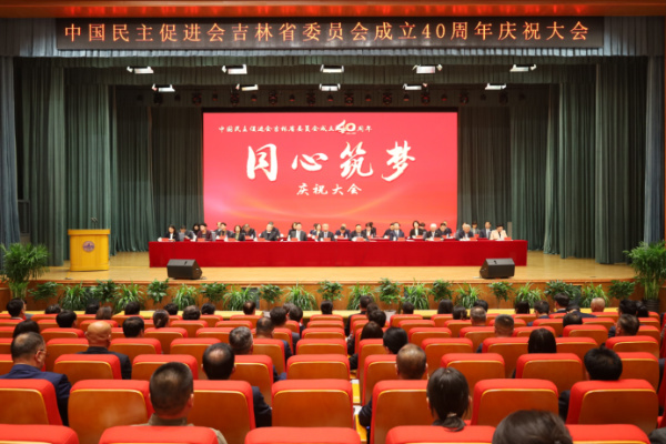 蔡达峰出席民进吉林省委会成立40周年庆祝大会1.jpg